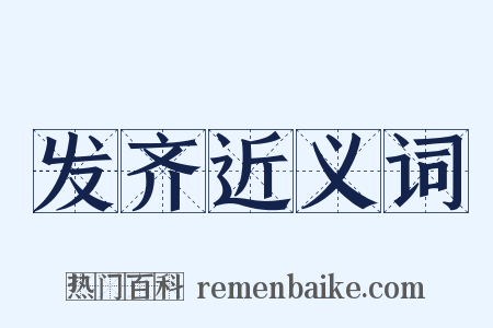 发齐近义词是什么意思的图片